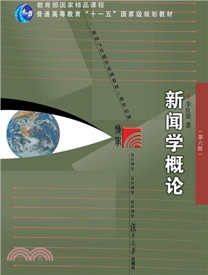 新聞學概論(第6版)（簡體書）