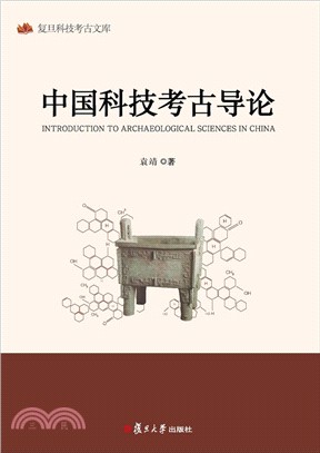 中國科技考古導論（簡體書）