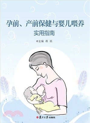 孕前、產前保健與嬰兒餵養實用指南（簡體書）