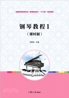 鋼琴教程1（簡體書）
