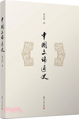 中國文論通史（簡體書）