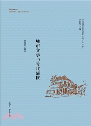 城市文學與時代症候（簡體書）