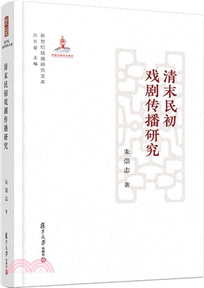 清末民初戲劇傳播研究（簡體書）