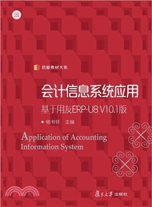 會計信息系統應用：基於用友ERP-U8V10.1版（簡體書）