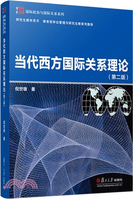 當代西方國際關係理論(第二版)（簡體書）