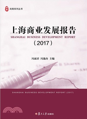 上海商業發展報告2017（簡體書）