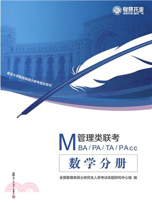 MBA/PA/TA/PACC管理類聯考：數學習題集（簡體書）