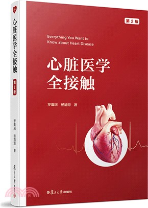 心臟醫學全接觸(第2版)（簡體書）
