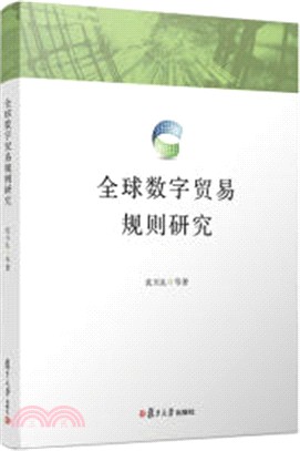 全球數字貿易規則研究（簡體書）