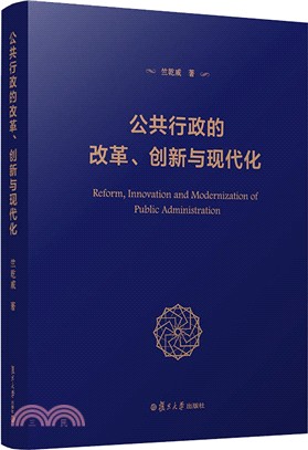 公共行政的改革、創新與現代化（簡體書）