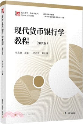 現代貨幣銀行學教程(第6版)（簡體書）