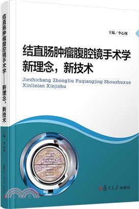 結直腸腫瘤腹腔鏡手術學：新理念 新技術（簡體書）