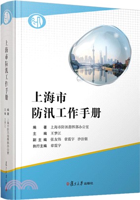 上海市防汛工作手冊（簡體書）