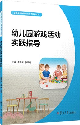 幼兒園遊戲活動實踐指導（簡體書）