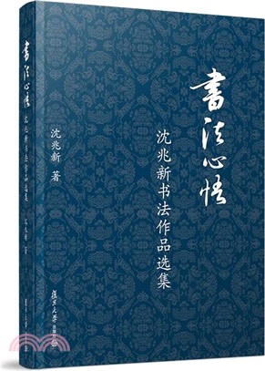 書法心悟：沈兆新書法作品選集（簡體書）