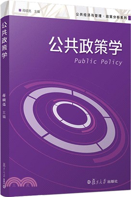 公共政策學（簡體書）