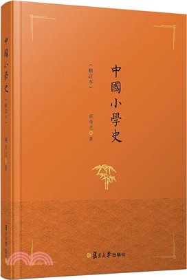 中國小學史(修訂本)（簡體書）