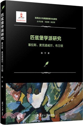 匹茲堡學派研究：塞拉斯、麥克道威爾、布蘭頓（簡體書）