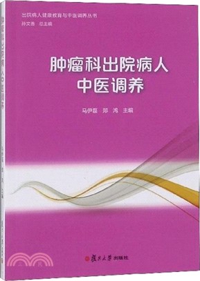 腫瘤科出院病人中醫調養（簡體書）