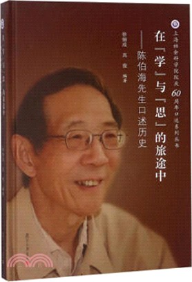 在學與思的旅途中：陳伯海先生口述歷史（簡體書）