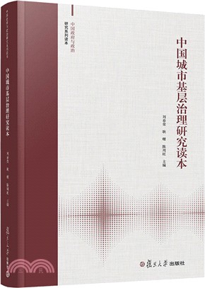 中國城市基層治理研究讀本（簡體書）