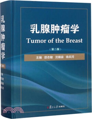 乳腺腫瘤學(第2版)（簡體書）