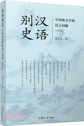 漢語別史：中國新文學的語言問題(增訂本)（簡體書）
