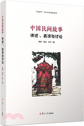 中國民間故事：講述、表演與討論（簡體書）