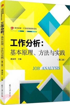 工作分析：基本原理、方法與實踐(第2版)（簡體書）