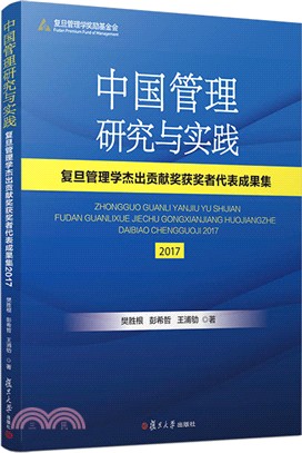 中國管理研究與實踐：復旦管理學傑出貢獻獎獲獎者代表成果集2017（簡體書）