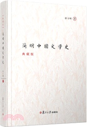 簡明中國文學史(典藏版)（簡體書）