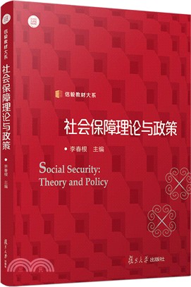 社會保障理論與政策（簡體書）