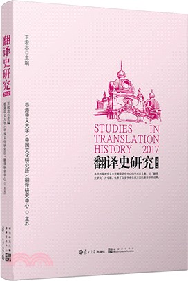 翻譯史研究2017（簡體書）