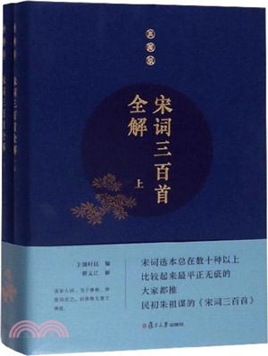 宋詞三百首全解(典藏版)(全2冊)（簡體書）