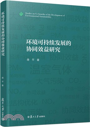 環境可持續發展的協同效益研究（簡體書）