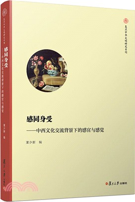 感同身受：中西文化交流背景下的感官與感覺（簡體書）