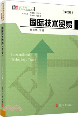 國際技術貿易(第3版)（簡體書）