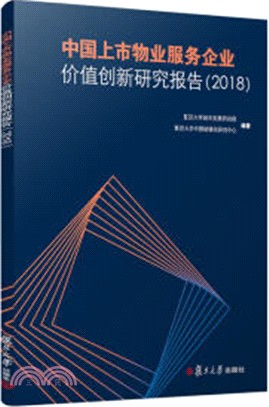 中國上市物業服務企業價值創新研究報告(2018)（簡體書）