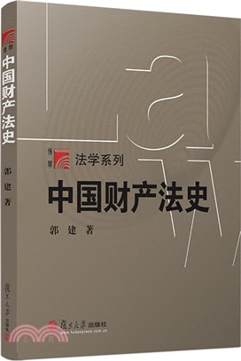 中國財產法史（簡體書）