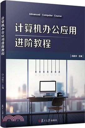 計算機辦公應用進階教程（簡體書）