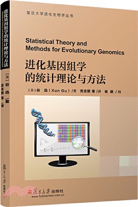 進化基因組學的統計理論與方法（簡體書）