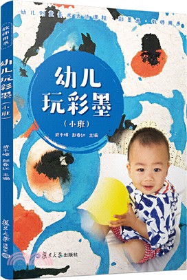 幼兒玩彩墨‧教師用書‧小班（簡體書）