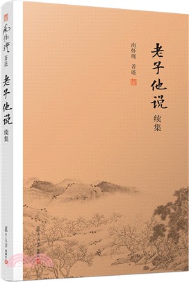 老子他說續集（簡體書）