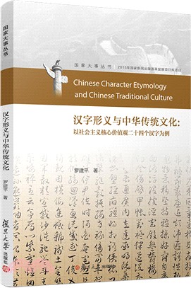 漢字形義與中華傳統文化：以社會主義核心價值觀二十四個漢字為例（簡體書）