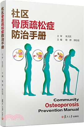 社區骨質疏鬆症防治手冊（簡體書）