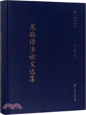 范曉語法論文選集（簡體書）