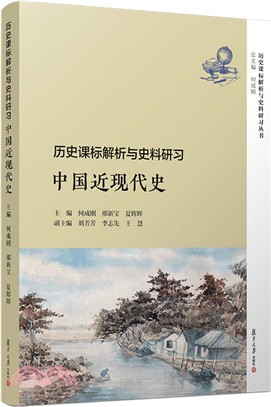 歷史課標解析與史料研習‧中國近現代史（簡體書）