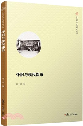 懷舊與現代都市（簡體書）