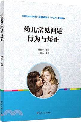 幼兒常見問題行為與矯正（簡體書）