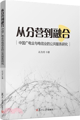 從分營到融合：中國廣電業與電信業的公共服務研究（簡體書）